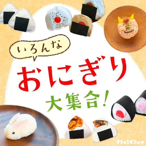 いろんなおにぎり大集合！〜食べられるおにぎり、うそっこおにぎりアイデア〜
