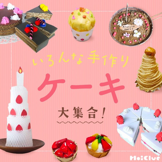 いろんな手作りケーキ大集合！〜ごっこ遊びや行事でも楽しめそうな製作遊びアイデア〜