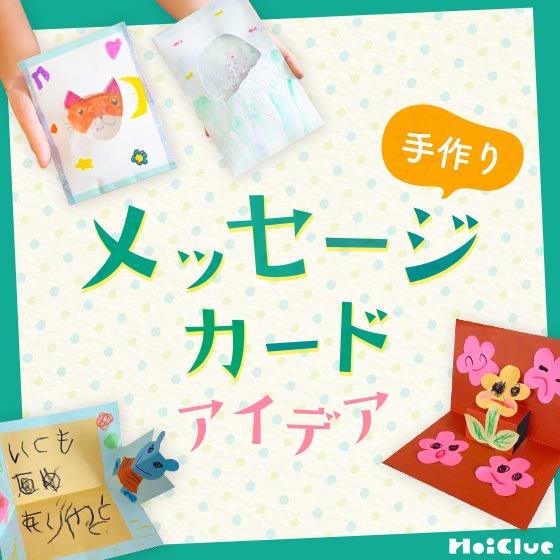 手作りメッセージカードアイデア集〜飛び出すカードや行事にちなんだカードなど〜