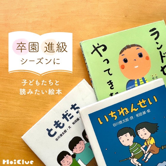 卒園・進級のシーズンに子どもたちと読みたい絵本