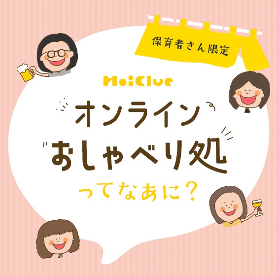 HoiClueオンラインおしゃべり処ってなあに? HoiClueオンラインおしゃべり処ってなあに?