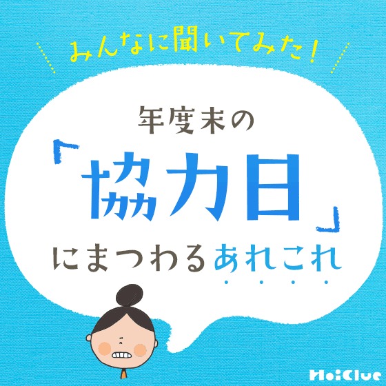 みんなに聞いてみた! 年度末の「協力日」にまつわるあれこれ みんなに聞いてみた! 年度末の「協力日」にまつわるあれこれ