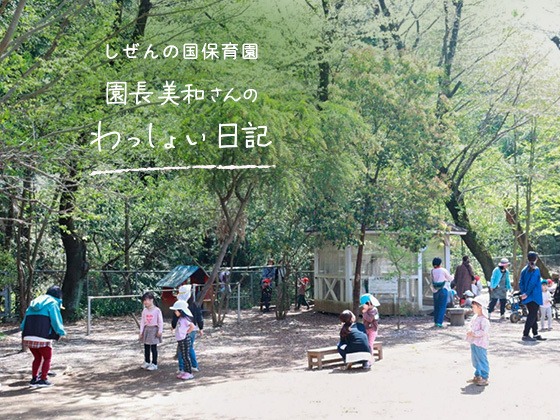 しぜんの国保育園 園長美和さんのわっしょい日記(第一回)「ゆらゆら期の私たち」 しぜんの国保育園 園長美和さんのわっしょい日記(第一回)「ゆらゆら期の私たち」