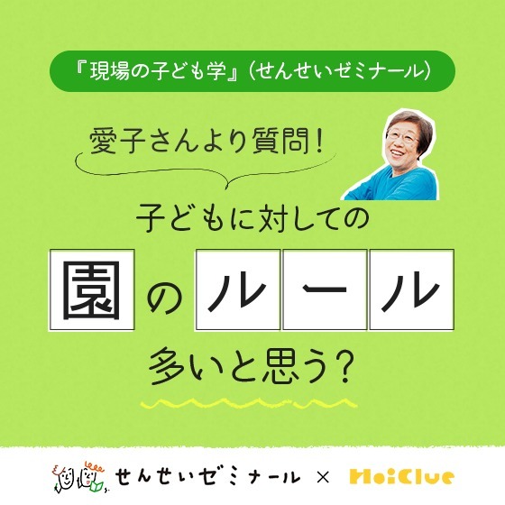 子どもに対しての園のルール、多いと思う?〜柴田愛子さんへのみなさんの回答とせんせいゼミナール『現場の子ども学』のようす〜 子どもに対しての園のルール、多いと思う?〜柴田愛子さんへのみなさんの回答とせんせいゼミナール『現場の子ども学』のようす〜