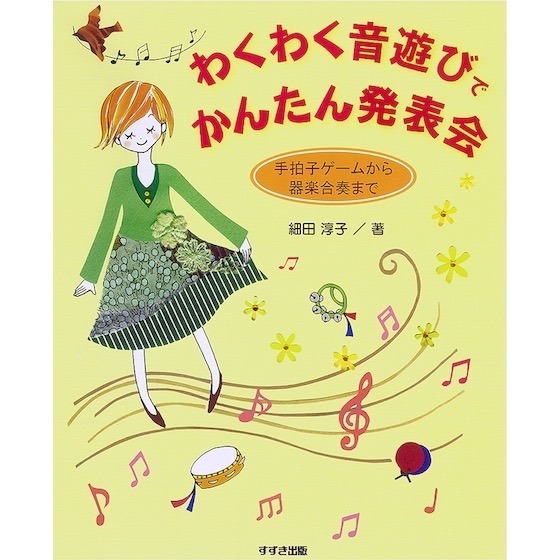 【書籍紹介】わくわく音遊びでかんたん発表会