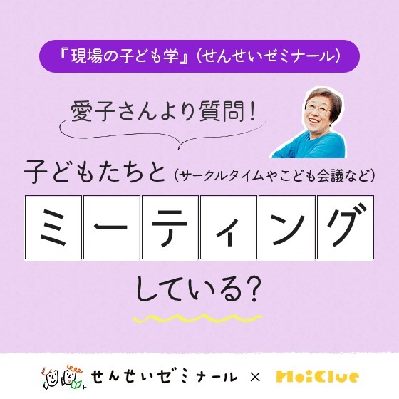 子どもたちとミーティングしている?〜柴田愛子さんへのみなさんの回答とせんせいゼミナール『現場の子ども学』のようす〜 子どもたちとミーティングしている?〜柴田愛子さんへのみなさんの回答とせんせいゼミナール『現場の子ども学』のようす〜