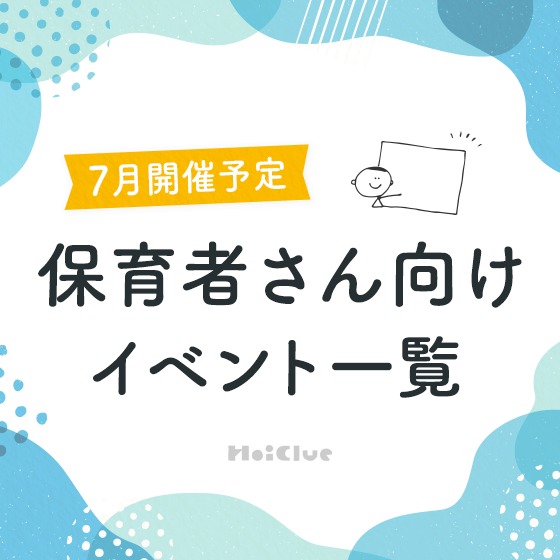 ＼2023年7月開催予定／保育者さん向けセミナー・イベント情報