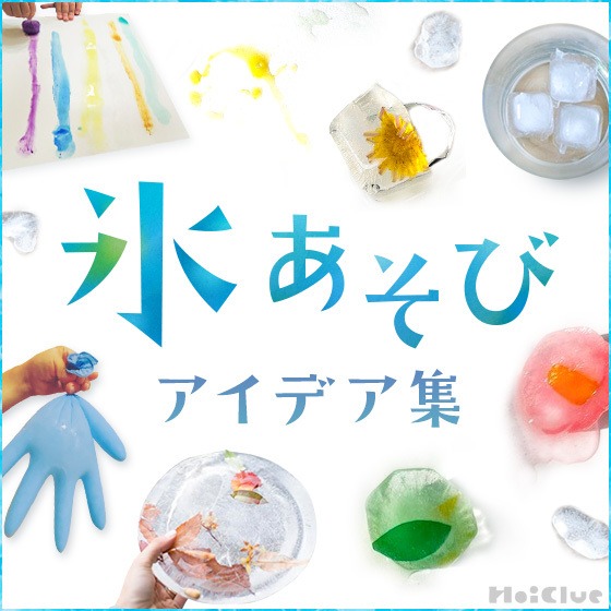 氷あそびアイデア集〜“涼”や不思議を感じる遊びいろいろ〜 氷あそびアイデア集〜“涼”や不思議を感じる遊びいろいろ〜