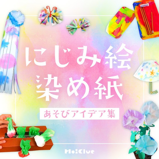 にじみ絵・染め紙あそびアイデア集〜不思議な色の広がりを楽しめる製作遊び〜