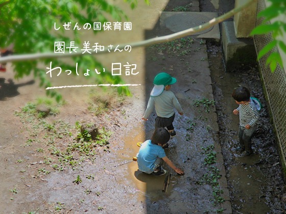 しぜんの国保育園 園長美和さんのわっしょい日記 （第三回）「コーヒーの甘い部分」