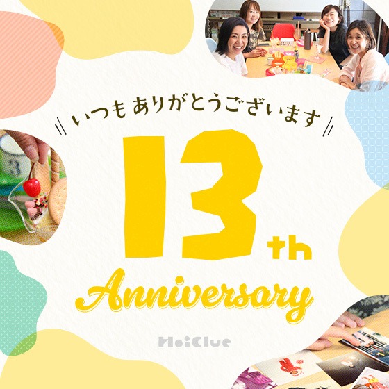 おかげさまで13周年。これからもよろしくお願いします!〜8月8日 ほいくるの日に寄せて〜 おかげさまで13周年。これからもよろしくお願いします!〜8月8日 ほいくるの日に寄せて〜