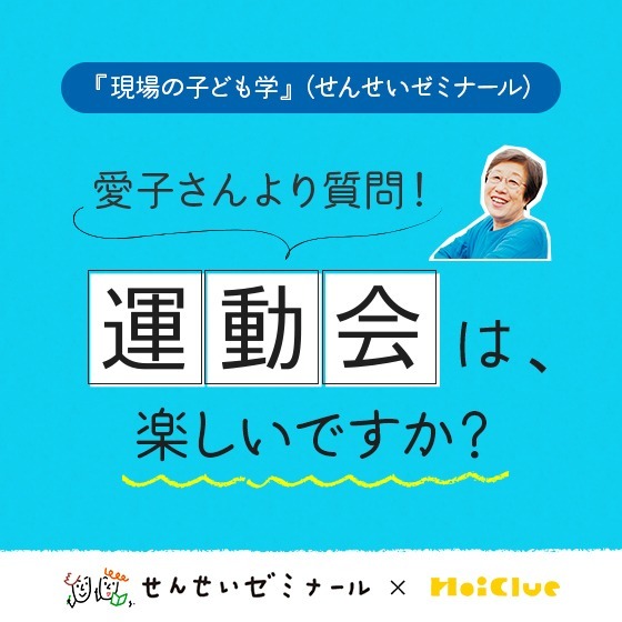 運動会は、楽しいですか？〜柴田愛子さんへのみなさんの回答とせんせいゼミナール『現場の子ども学』のようす〜