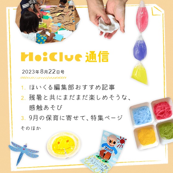 残暑を楽しみつつ、すこーしずつ秋に向けて…【毎月1回お届けしていきます、ほいくる通信2023年8月22日号】