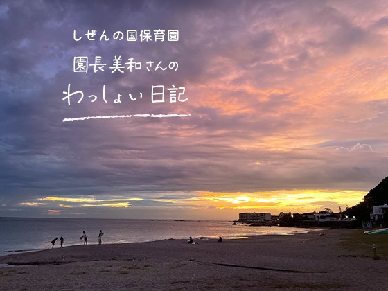 しぜんの国保育園 園長美和さんのわっしょい日記 （第五回）「ポットの音　そのまま大切にしたい」