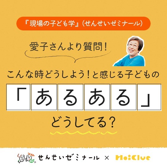 こんな時どうしよう！と感じる子どもの「あるある」どうしていますか？〜柴田愛子さんへのみなさんの回答とせんせいゼミナール『現場の子ども学』のようす〜