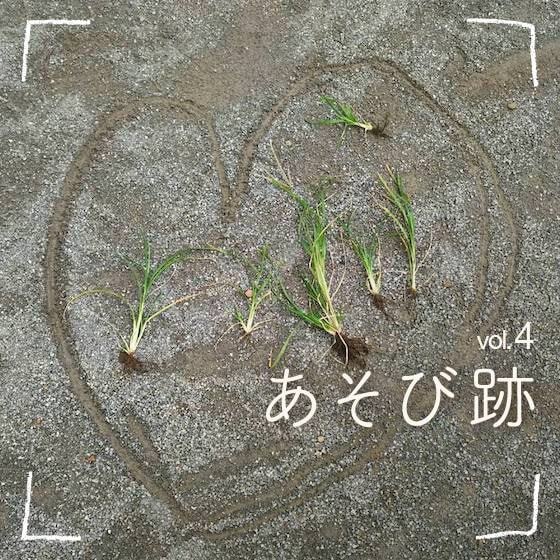 あそび跡〜子どもの世界をめぐってみよう〜 Vol.4 あそび跡〜子どもの世界をめぐってみよう〜 Vol.4