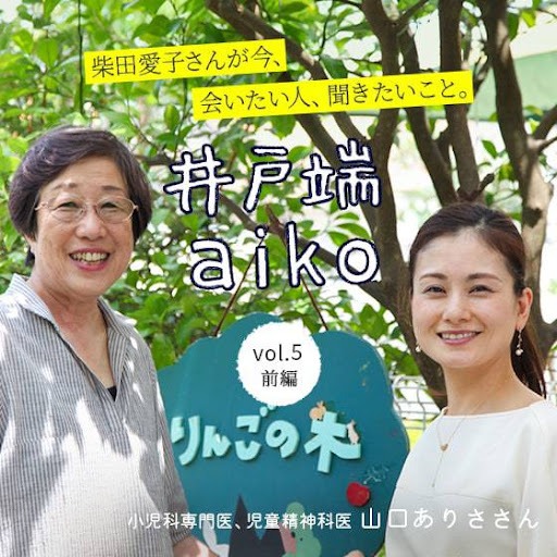 「子どもたちにとって一番大切なことってなんだろう?」柴田愛子さん×子どものこころ専門医 山口有紗さん〈前編〉 「子どもたちにとって一番大切なことってなんだろう?」柴田愛子さん×子どものこころ専門医 山口有紗さん〈前編〉