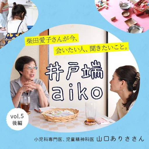 「行く場所と帰れる場所が小さくどこかにあるということの意味。」柴田愛子さん×子どものこころ専門医 山口有紗さん〈後編〉 「行く場所と帰れる場所が小さくどこかにあるということの意味。」柴田愛子さん×子どものこころ専門医 山口有紗さん〈後編〉