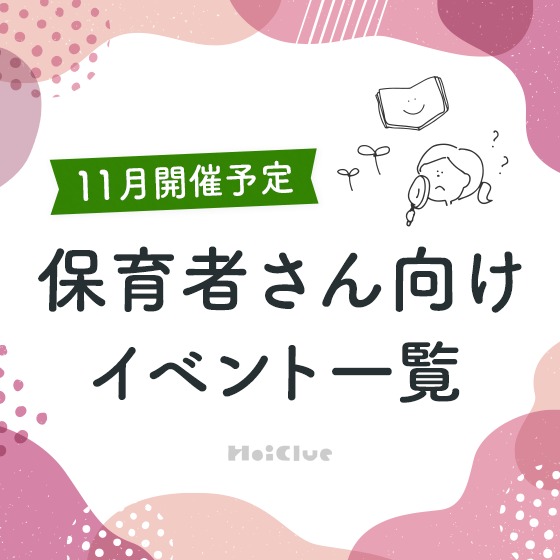 ＼2023年11月開催予定／保育者さん向けセミナー・イベント情報