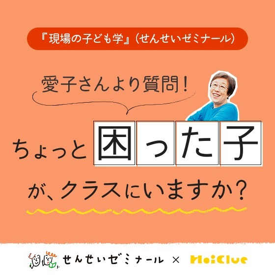 ちょっと困った子が、クラスにいますか？〜柴田愛子さんへのみなさんの回答とせんせいゼミナール『現場の子ども学』のようす〜