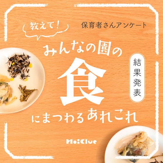 【アンケート結果】みんなの園の“食”にまつわるあれこれ〜保育者さんアンケート〜 【アンケート結果】みんなの園の“食”にまつわるあれこれ〜保育者さんアンケート〜