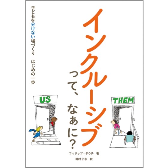 『インクルーシブって、なぁに？〜子どもを分けない場づくり はじめの一歩〜』／ほいくる編集部の本棚より