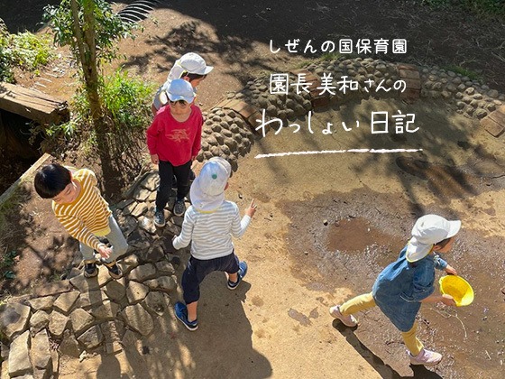 しぜんの国保育園 園長美和さんのわっしょい日記 (第七回)「人と人が場や空気を共にしながら過ごす「保育園」という共同体の中で、私たちは」 しぜんの国保育園 園長美和さんのわっしょい日記 (第七回)「人と人が場や空気を共にしながら過ごす「保育園」という共同体の中で、私たちは」