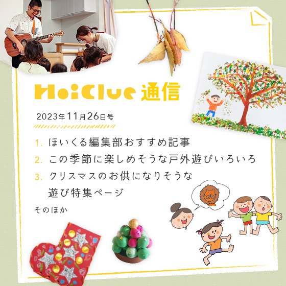 秋なのか、冬なのか、そうこうしているうちに今年のカレンダーも残すところあと1枚！【毎月1回お届けしています、ほいくる通信2023年11月26日号】