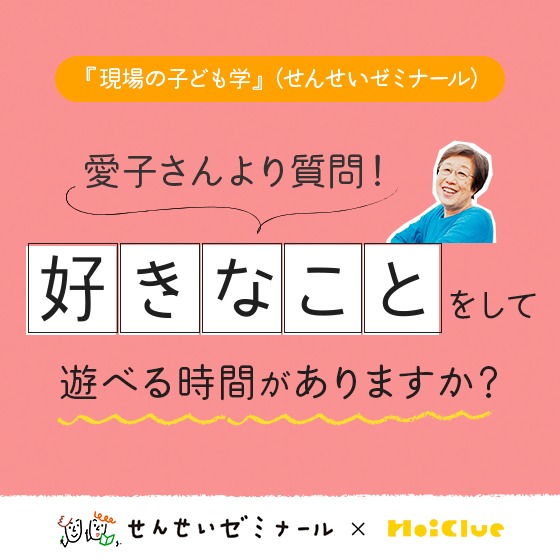 好きなことをして遊べる時間がありますか?〜柴田愛子さんへのみなさんの回答とせんせいゼミナール『現場の子ども学』のようす〜 好きなことをして遊べる時間がありますか?〜柴田愛子さんへのみなさんの回答とせんせいゼミナール『現場の子ども学』のようす〜