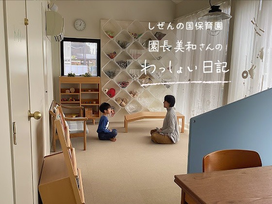 しぜんの国保育園 園長美和さんのわっしょい日記 (第八回)「かわいい、私の、私たちの縁」 しぜんの国保育園 園長美和さんのわっしょい日記 (第八回)「かわいい、私の、私たちの縁」