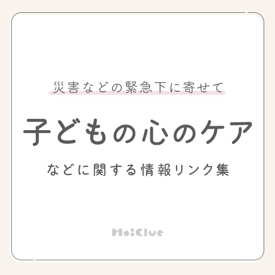 子どもの心のケアなどに関する情報リンク集（災害などの緊急下に寄せて）