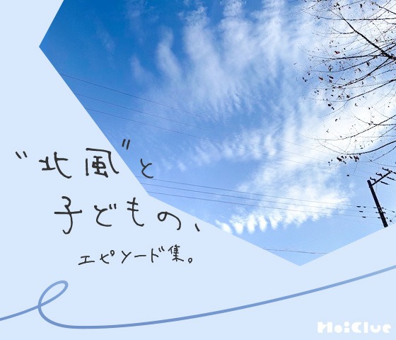 “北風” と子どもの、エピソード集。