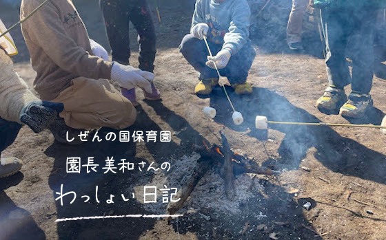 しぜんの国保育園 園長美和さんのわっしょい日記 (第十回)「でもさ、家には友達はいないよ」 しぜんの国保育園 園長美和さんのわっしょい日記 (第十回)「でもさ、家には友達はいないよ」