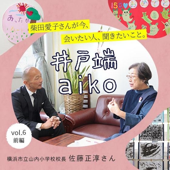 「白と黒の間にはカラフルゾーンがある」山内小学校の実践から見る、小学校の今と教育の可能性。ー 柴田愛子さん×山内小学校校長 佐藤正淳さん〈前編〉
