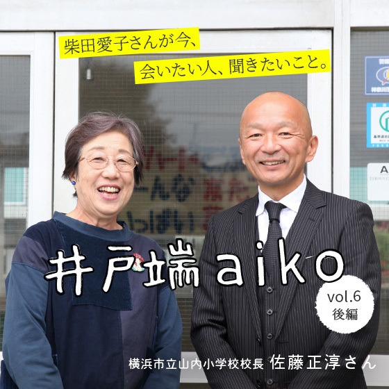 「座っているふりができる子にしたいですか？」柴田愛子さんと山内小学校校長 佐藤正淳さんと考える、学校へ行く意味。〈後編〉