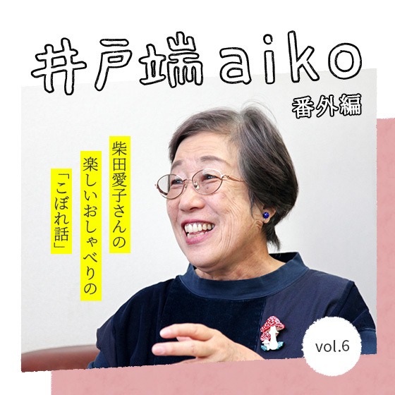 「おかげで、私は自分が好き」子どもの一言から見えてきた、私たちのやるべきこと。ー 柴田愛子さん×山内小学校校長 佐藤正淳さん〈番外編〉