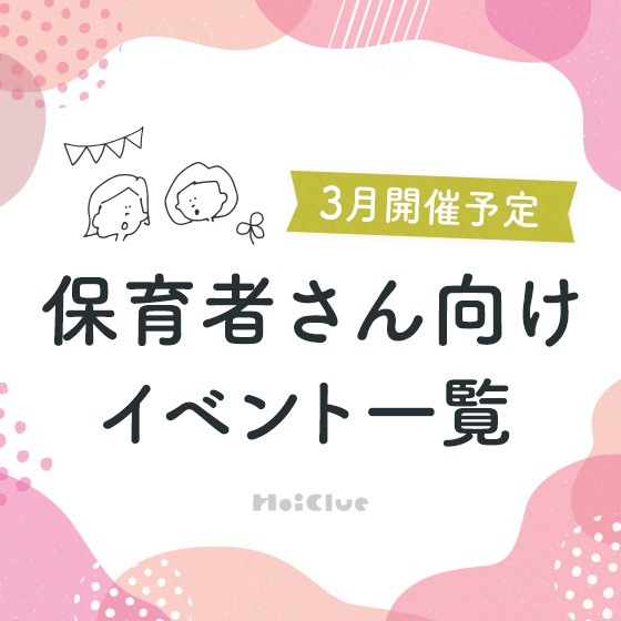 \2024年3月開催予定/保育者さん向けセミナー・イベント情報 \2024年3月開催予定/保育者さん向けセミナー・イベント情報