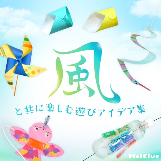 風と共に楽しむ遊びアイデア集〜外に吹く風を使って楽しむ遊び〜