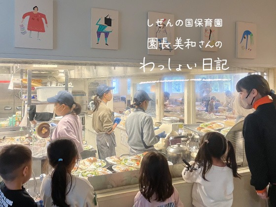 しぜんの国保育園 園長美和さんのわっしょい日記 （第十一回）「今、今、今、その今の美しさを」