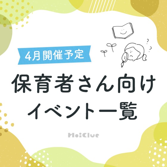 ＼2024年4月開催予定／保育者さん向けセミナー・イベント情報
