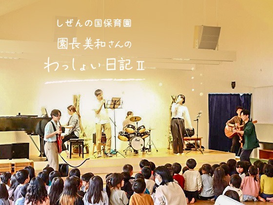 しぜんの国保育園 園長美和さんのわっしょい日記Ⅱ（第一回）「わわわっと2024年がスタート」