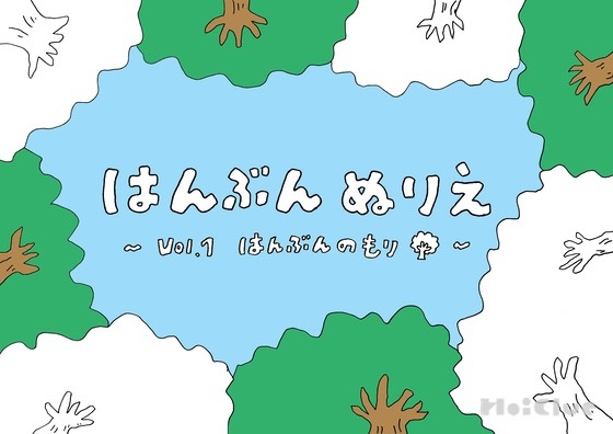 はんぶんのもり①〜はんぶんぬりえシリーズ（その1）〜