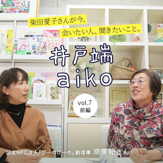 「親が働くか働かないかで、大事な乳幼児期の子育てや遊びの環境に差があっていいのだろうか?」ー柴田愛子さん×NPO法人びーのびーの 原美紀さん〈前編〉 「親が働くか働かないかで、大事な乳幼児期の子育てや遊びの環境に差があっていいのだろうか?」ー柴田愛子さん×NPO法人びーのびーの 原美紀さん〈前編〉