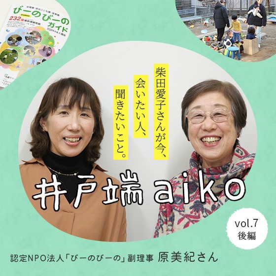 柴田愛子さん×NPO法人びーのびーの 原美紀さんが考える、「人と人がつながる社会」をつくる方法〈後編〉