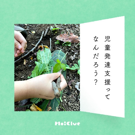 児童発達支援ってなんだろう？