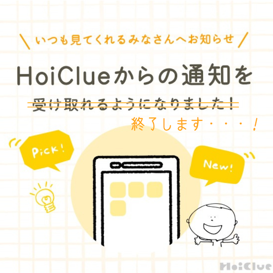 HoiClueからの通知受け取りサービスについて