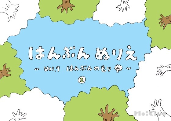 はんぶんのもり②〜はんぶんぬりえシリーズ（その1）〜