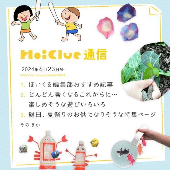 どんどん暑くなりそうなこれからに寄せて。【毎月1回お届けしています、ほいくる通信2024年6月23日号】