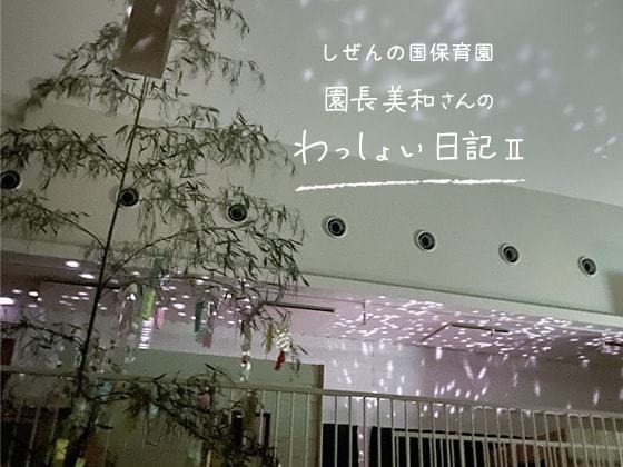しぜんの国保育園 園長美和さんのわっしょい日記 II(第四回)「一緒に迎える、越えていく、渡る」 しぜんの国保育園 園長美和さんのわっしょい日記 II(第四回)「一緒に迎える、越えていく、渡る」