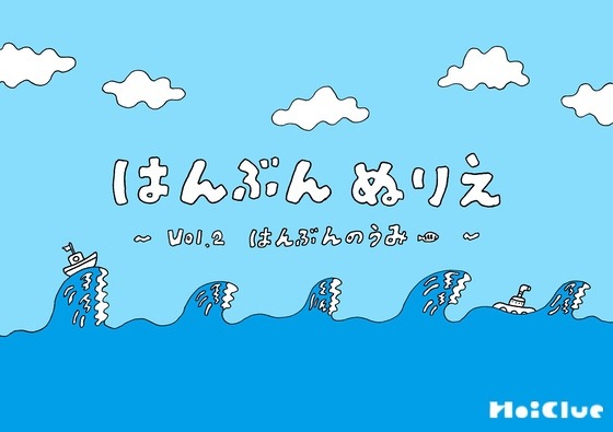 はんぶんのうみ①〜はんぶんぬりえシリーズ(その2)〜 はんぶんのうみ①〜はんぶんぬりえシリーズ(その2)〜